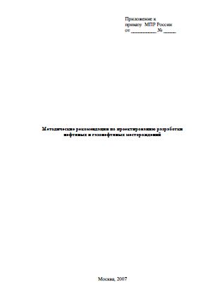 Обкладинка Методические рекомендации по проектированию разработки нефтяных и газонефтяных месторождений Москва,