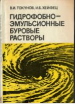 Обкладинка Гидрофобно-эмульсионные буровые растворы