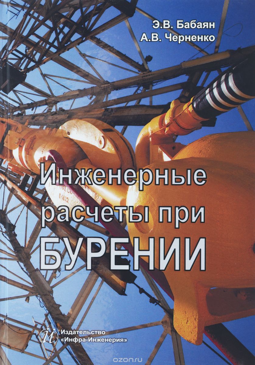 Обкладинка Инженерные расчеты при бурении