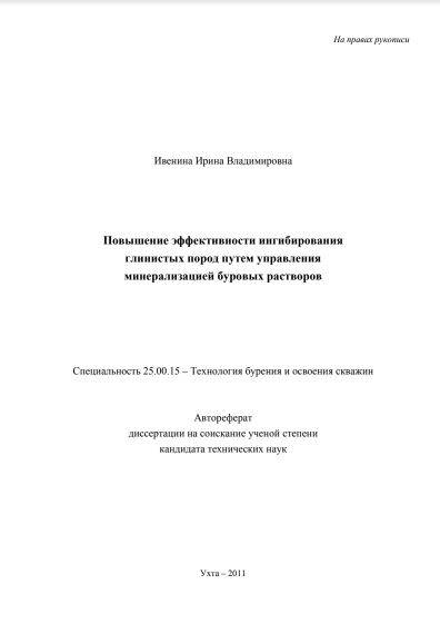 Обкладинка Повышение эффективности ингибирования глинистых пород путем управления минерализацией буровых растворов