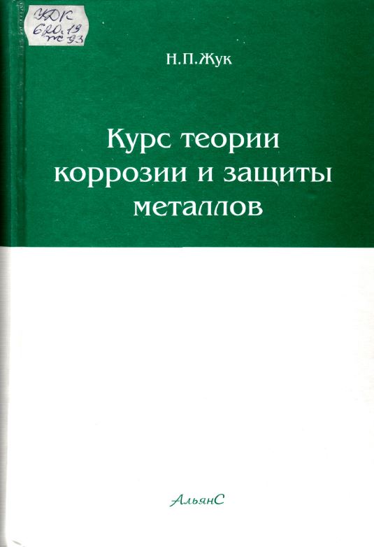 Обкладинка Курс теории коррозии и защиты металлов