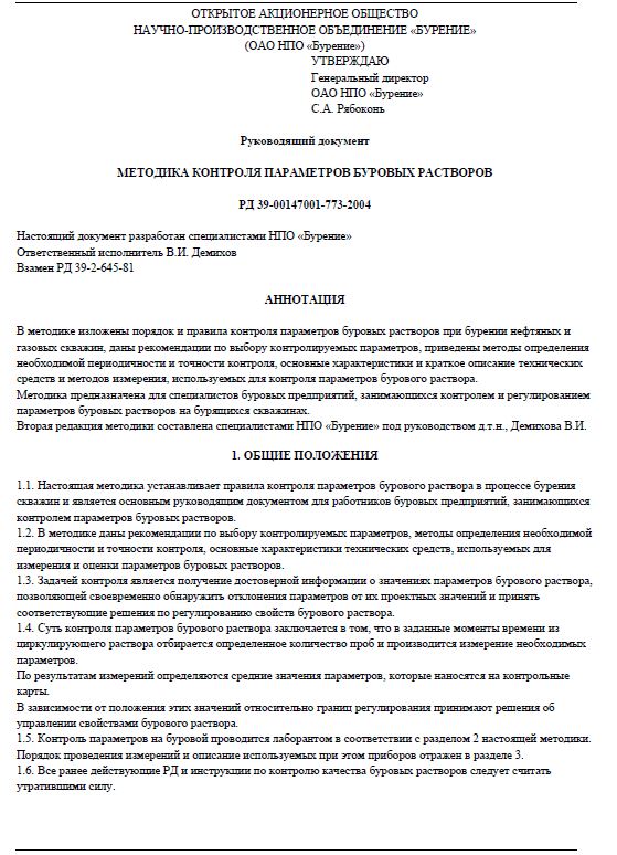 Обкладинка Методика контроля параметров буровых растворов. РД 39-00147001-773-2004