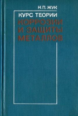 Обкладинка Курс коррозии и защиты металлов
