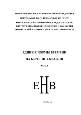 Обкладинка Единые нормы времени на бурение скважин