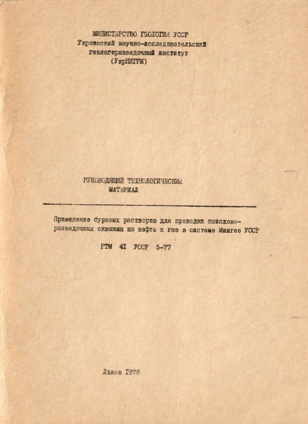 Обкладинка Руководящий технический материал. Применение буровых растворов для проводки поисково-разведочных скважин на нефть и газ в системе Мингео УССР