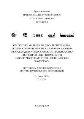 Обкладинка Реагенты и материалы для строительства, эксплуатации и ремонта нефтяных газовых и газоконденсатных скважин: производство, свойства и опыт применения. Экологические аспекты нефтегазового комплекса