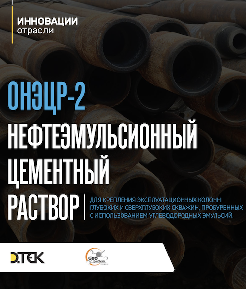 Обкладинка ОНЭЦР-2 – нефтеэмульсионный цементный раствор для крепления эксплуатационных колонн глубоких и сверхглубоких скважин, пробуренных с использованием углеводородных эмульсий