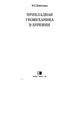 Обкладинка Прикладная геомеханика в бурении