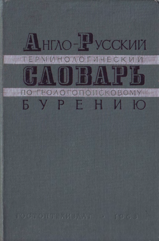 Обкладинка Англо-русский терминологический словарь по геологопоисковому бурению