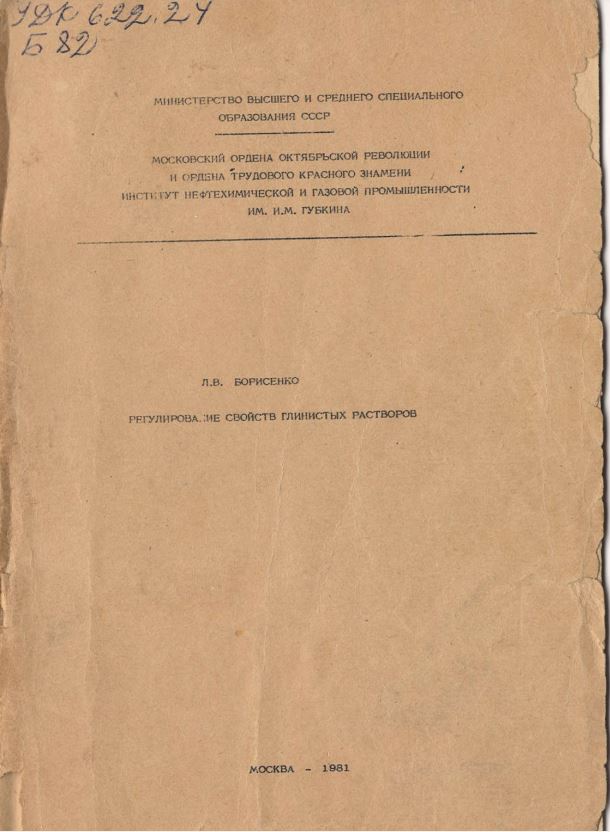 Обкладинка Регулирование свойств глинистых растворов